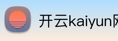 开云kaiyun网页版官网 logo