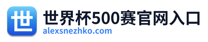 世界杯500赛官网入口